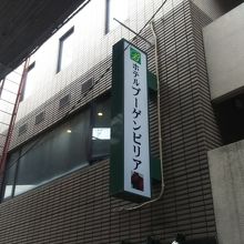 狸小路の横です