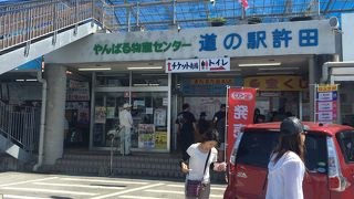 各施設の前売り券も購入できる大変賑わっている道の駅