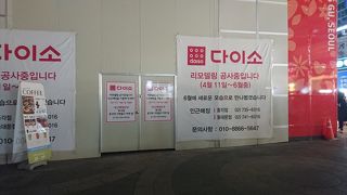 改装工事中（一時閉店中）