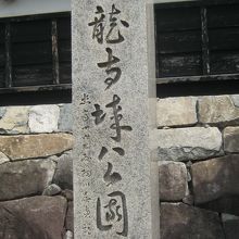 公園の碑です。