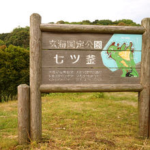 玄海国定公園の一つ、佐賀県の七ツ釜