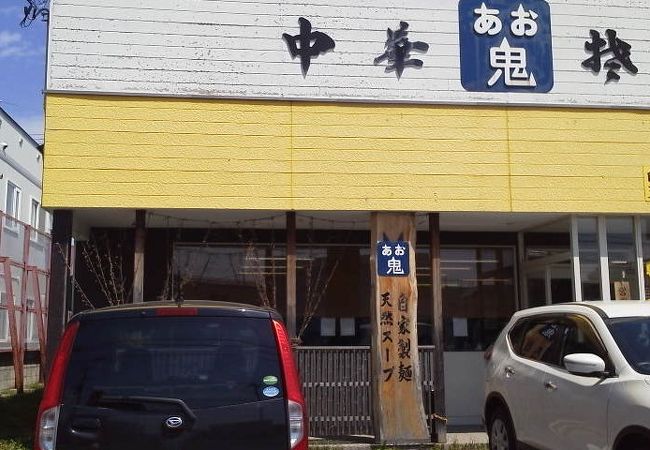 特製あお鬼ラーメンがお奨めです。