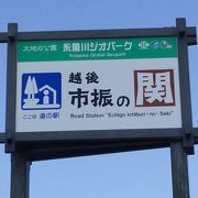新潟県最西端の道の駅