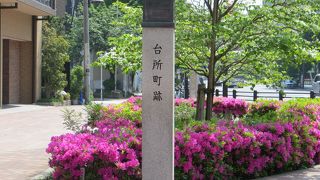 昔の江戸を想って散策すれば見かける　台所町跡の標識