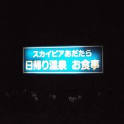 日帰り温泉のスカイピアあだたら(福島県二本松市）に入ってきました・・・