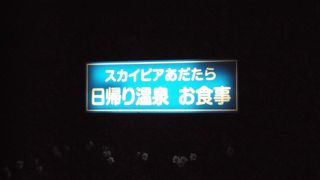 日帰り温泉のスカイピアあだたら(福島県二本松市）に入ってきました・・・