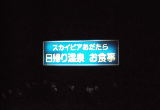 日帰り温泉のスカイピアあだたら(福島県二本松市）に入ってきました・・・