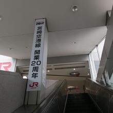 宮崎空港駅で