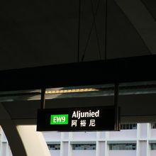 アルジュニード駅