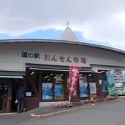 温泉街にある湯めぐりに便利な道の駅