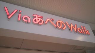 あべのキューズモールのお隣にあります。