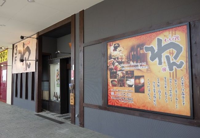 くいもの屋 わん 南大沢店 クチコミ アクセス 営業時間 高尾 八王子 フォートラベル くいもの屋 わん 南大沢店 クチコミ アクセス 営業時間 高尾 八王子 フォートラベル