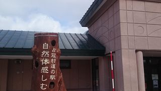 占冠の道の駅