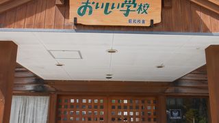 廃校となった学校を改築して再利用した施設