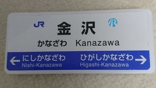 金沢みやげにＩＲいしかわ鉄道グッズ