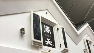 天丼専門店 満天 セントレア店