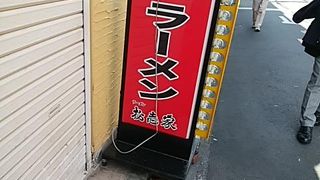 松壱家 戸塚店