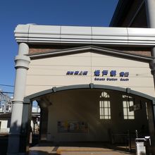 東武東上線　坂戸駅の玄関、南口です。