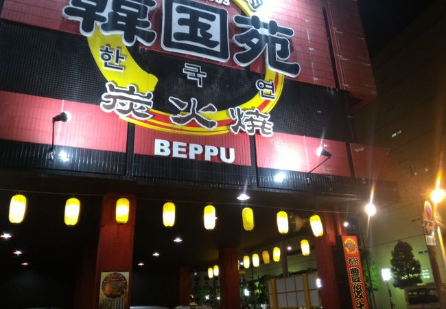 韓国苑 別府店 クチコミ アクセス 営業時間 別府温泉 フォートラベル