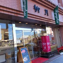 北の自然菓 柳月 (西2条店)