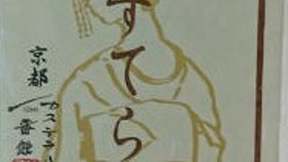 昔ながらのカステラ！