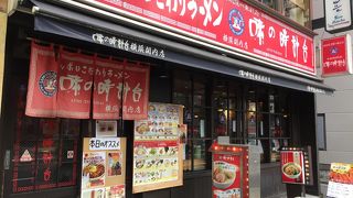 横浜で時計台のラーメンを