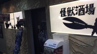 テーマ居酒屋
