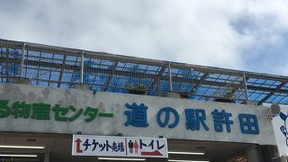 人気のある道の駅