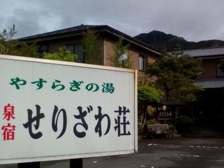 やすらぎの湯　温泉民宿　せりざわ荘 写真