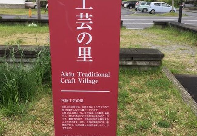 秋保工芸の里 クチコミ アクセス 営業時間 秋保温泉 フォートラベル 秋保工芸の里 クチコミ アクセス 営業時間 秋保温泉 フォートラベル
