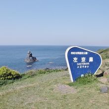 左京鼻のモニュメントと奇岩