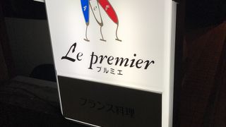 Restaurant Le premier