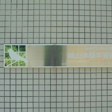 公園から直接入れます