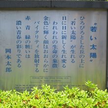 岡本太郎さんの碑文