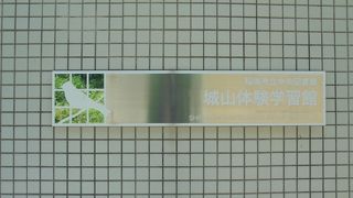 公園散策の合間に（城山体験学習館）