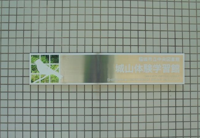 城山体験学習館