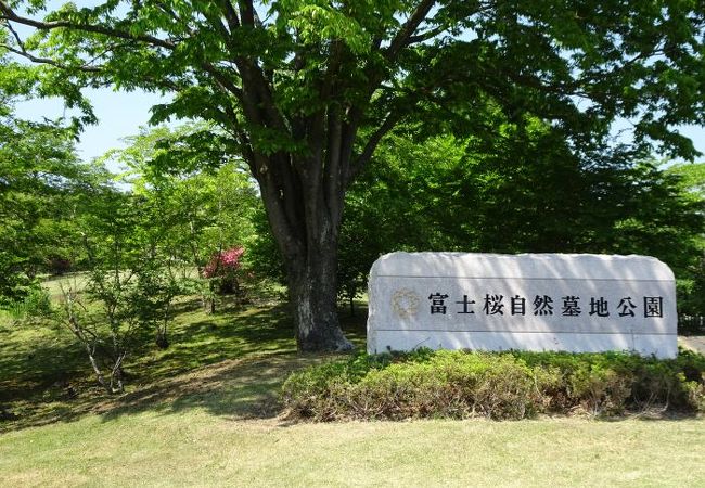 富士桜自然墓地公園 クチコミ アクセス 営業時間 富士宮 フォートラベル