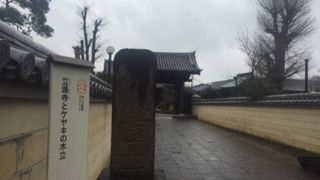 目黒区の歴史あるお寺