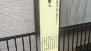 住宅街の弁財天