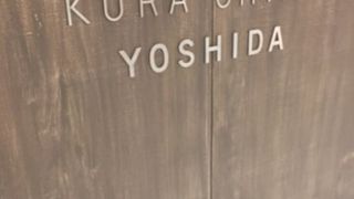 クラチカ ヨシダ (丸の内店)