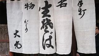 善光寺近くのお蕎麦屋さん