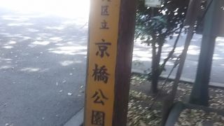 京橋にあるゆったりとした公園です。