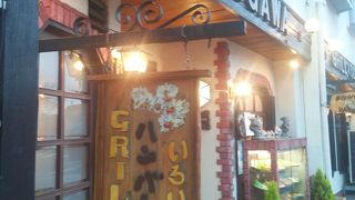 ハンバーグの老舗