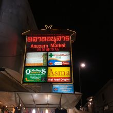 さあ、アヌサーン市場へ
