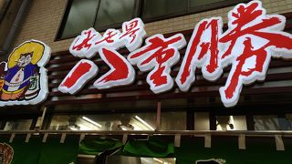 天王寺の串カツ人気No.1