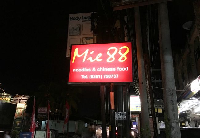 Mie88は外せない味