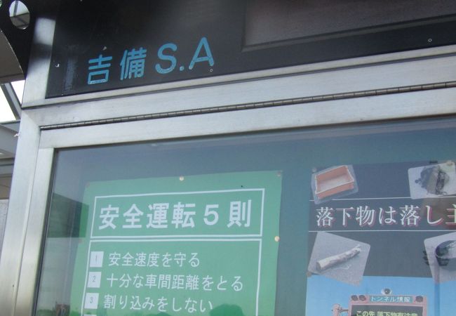 吉備サービスエリア 上り線 フードコート クチコミ アクセス 営業時間 岡山市 フォートラベル