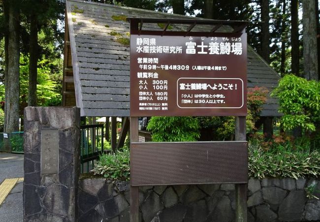 静岡県水産技術研究所富士養鱒場