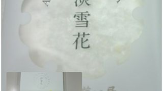 今回は淡雪花を買いました