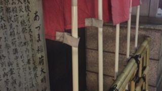 火除けの稲荷神社